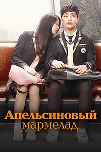 Главный постер сериала «Апельсиновый мармелад (2015)»