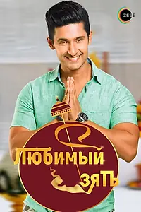 Постер к сериалу «Любимый зять (2014 - 2018)»