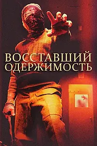 Постер к фильму «Восставший: Одержимость (2019)»