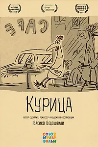 Постер к мультфильму «Курица (2014)»