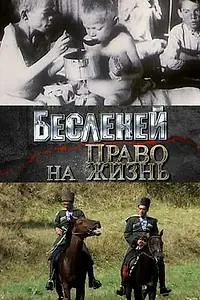 Постер к фильму «Бесленей. Право на жизнь (2008)»