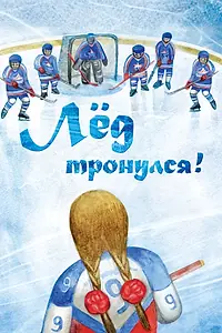 Постер к фильму «Лёд тронулся! (2013)»