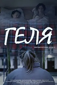 Постер к фильму «Геля (2015)»