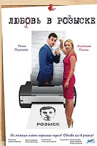 Главный постер сериала «Любовь в розыске (2015)»