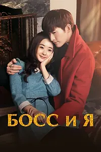 Постер к сериалу «Босс и я (2014)»