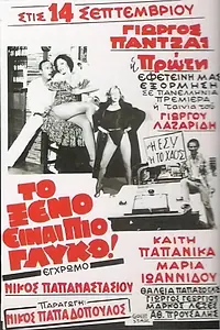 Главный постер фильма «To xeno einai pio glyko (1981)»