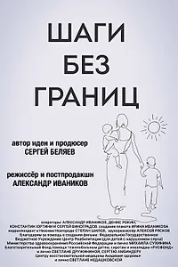 Главный постер фильма «Шаги без границ (2025)»