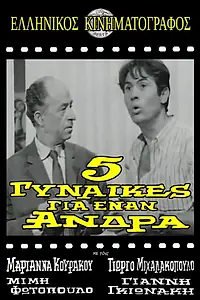 Постер к фильму «5 gynaikes gia enan andra (1967)»