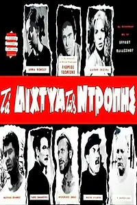 Постер к фильму «Сети стыда (1965)»