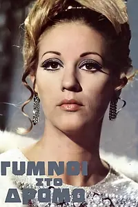 Постер к фильму «Gymnoi sto dromo (1969)»