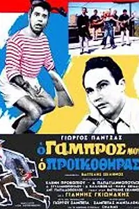 Главный постер фильма «O gabros mou, o proikothiras (1967)»
