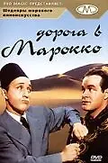 Постер к фильму «Дорога в Марокко (1942)»