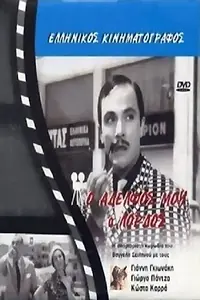 Постер к фильму «O adelfos mou, o... lordos! (1966)»