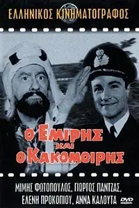 Главный постер фильма «O emiris kai o kakomoiris (1964)»