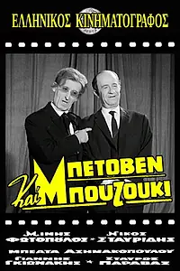 Постер к фильму «Beethoven kai bouzouki (1965)»