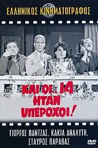 Постер к фильму «Kai oi... 14 itan yperohoi! (1965)»
