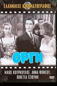 Постер к фильму «Гнев (1962)»