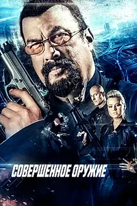 Постер к фильму «Совершенное оружие (2016)»