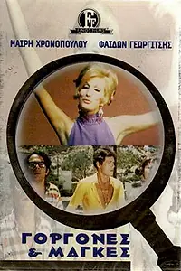 Главный постер фильма «Русалки и плуты (1968)»