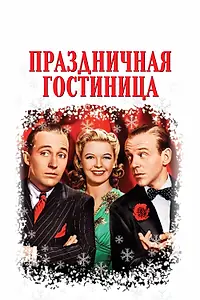 Постер к фильму «Праздничная гостиница (1942)»
