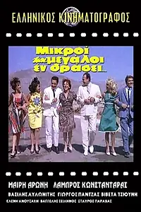 Главный постер фильма «Молодость и старость вступают в поединок (1963)»