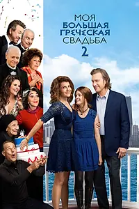 Постер к фильму «Моя большая греческая свадьба 2 (2016)»