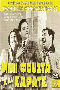 Главный постер фильма «Mini-fousta kai karate (1967)»