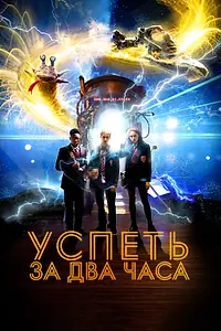 Главный постер фильма «Успеть за 2 часа (2018)»