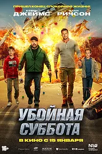 Постер к фильму «Убойная суббота (2025)»