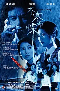 Главный постер фильма «Жуткая история (2002)»