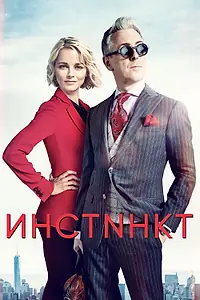 Постер к сериалу «Инстинкт (2018 - 2019)»