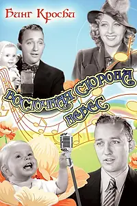 Главный постер фильма «Восточная сторона небес (1939)»
