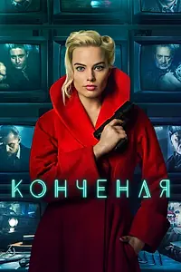 Постер к фильму «Конченая (2017)»
