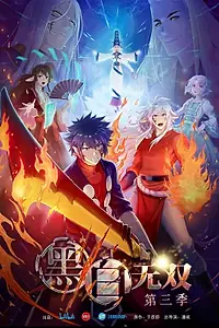 Главный постер мультсериала «Воины чёрного и белого (2015 - 2021)»