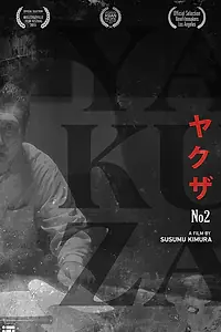 Постер к фильму «Yakuza No. 2 (2015)»