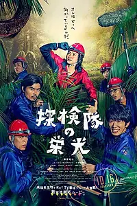 Главный постер фильма «Славная экспедиция (2015)»