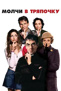 Постер к фильму «Молчи в тряпочку (2005)»