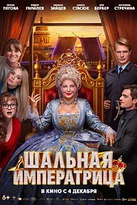 Постер к фильму «Шальная императрица (2025)»
