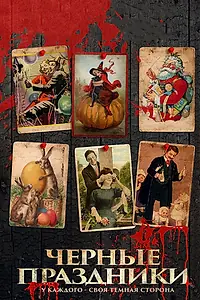 Постер к фильму «Черные праздники (2015)»