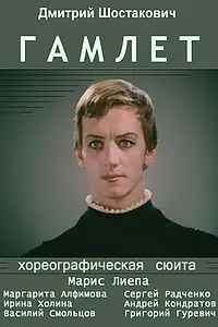 Постер к фильму «Гамлет (1969)»
