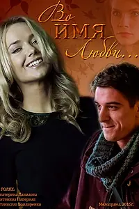 Главный постер фильма «Во имя любви (2015)»