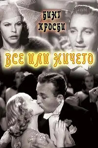 Постер к фильму «Все или ничего (1937)»