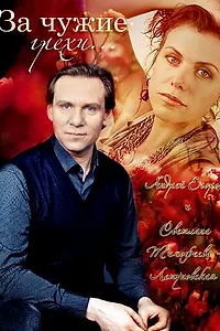 Главный постер фильма «За чужие грехи (2015)»