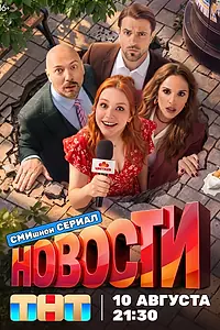 Постер к сериалу «Новости (2026)»