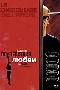 Главный постер фильма «Последствия любви (2004)»