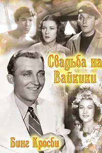 Постер к фильму «Свадьба на Вайкики (1937)»