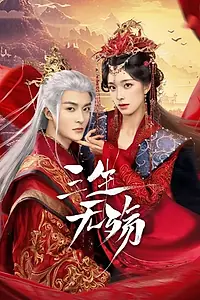 Главный постер сериала «Три жизни без скорби (2024)»