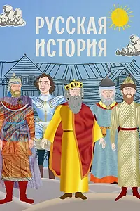 Главный постер мультсериала «Русская история (2022)»