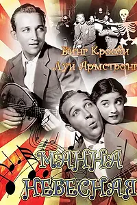 Главный постер фильма «Манна небесная (1936)»