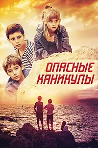 Постер к фильму «Опасные каникулы (2016)»